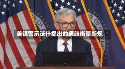 美银警示沃什提出的通胀衡量新规-第2张图片