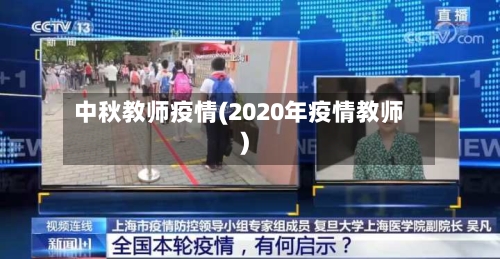 中秋教师疫情(2020年疫情教师)