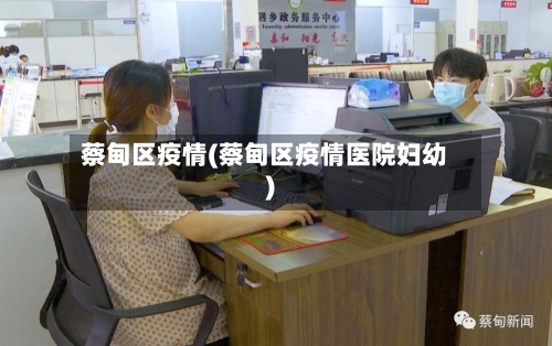 蔡甸区疫情(蔡甸区疫情医院妇幼)-第2张图片