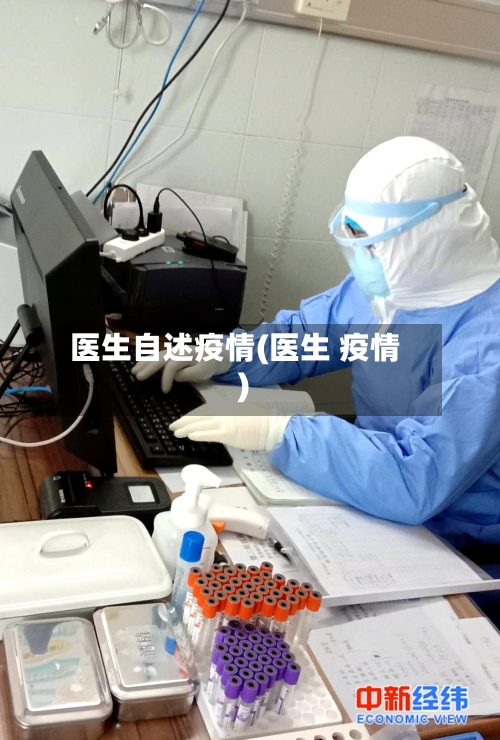 医生自述疫情(医生 疫情)-第2张图片