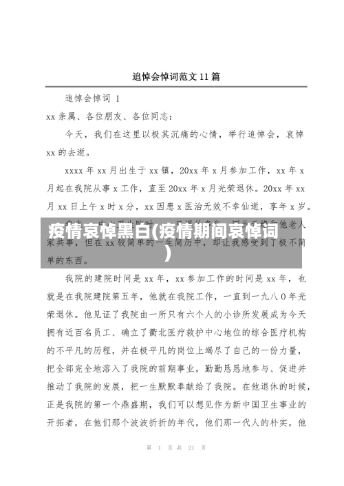 疫情哀悼黑白(疫情期间哀悼词)