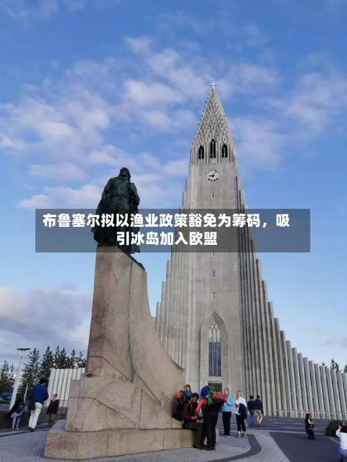 布鲁塞尔拟以渔业政策豁免为筹码，吸引冰岛加入欧盟