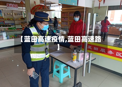 【蓝田高速疫情,蓝田高速路】-第3张图片