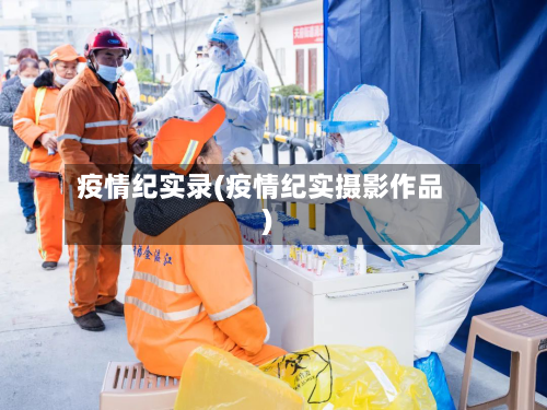 疫情纪实录(疫情纪实摄影作品)-第2张图片