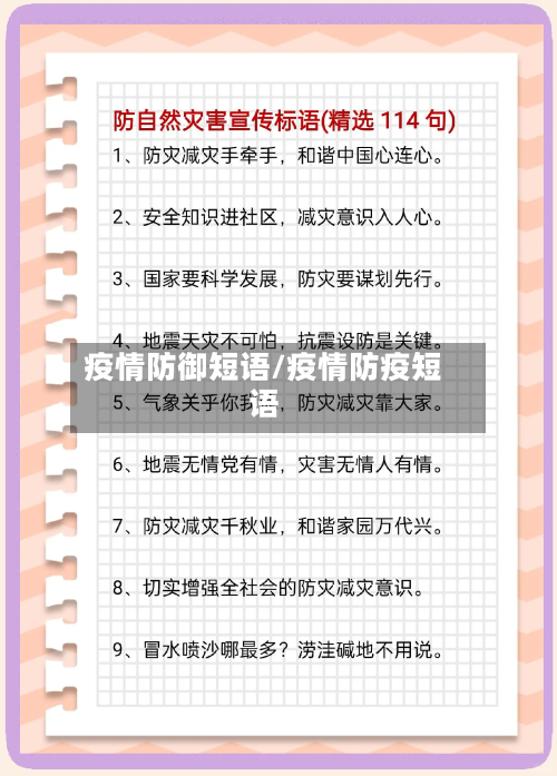 疫情防御短语/疫情防疫短语-第2张图片