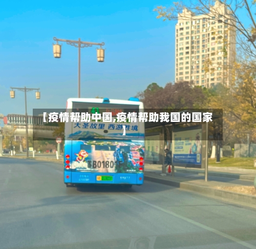 【疫情帮助中国,疫情帮助我国的国家】