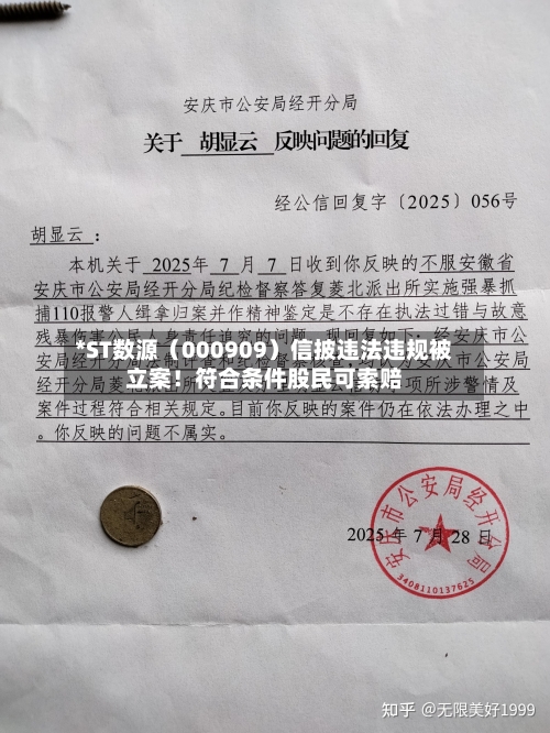 *ST数源（000909）信披违法违规被立案！符合条件股民可索赔