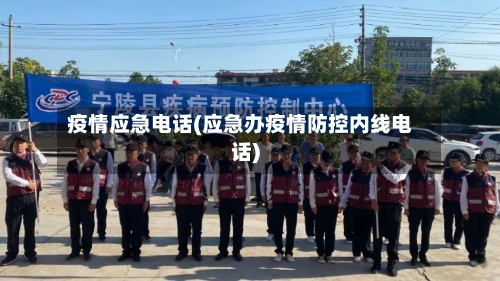 疫情应急电话(应急办疫情防控内线电话)-第2张图片