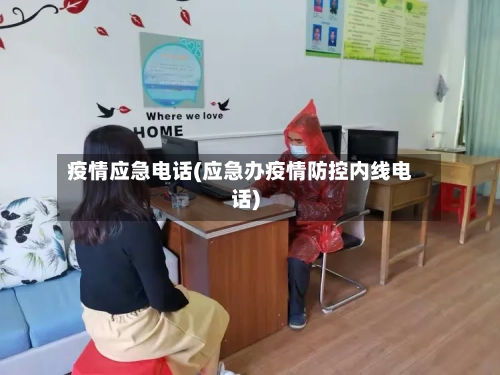 疫情应急电话(应急办疫情防控内线电话)-第3张图片