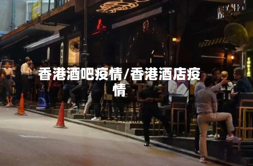 香港酒吧疫情/香港酒店疫情-第2张图片