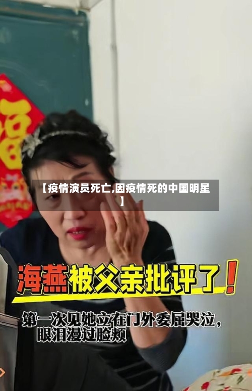 【疫情演员死亡,因疫情死的中国明星】