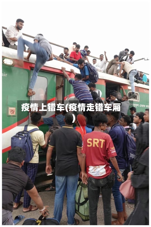 疫情上错车(疫情走错车厢)-第2张图片