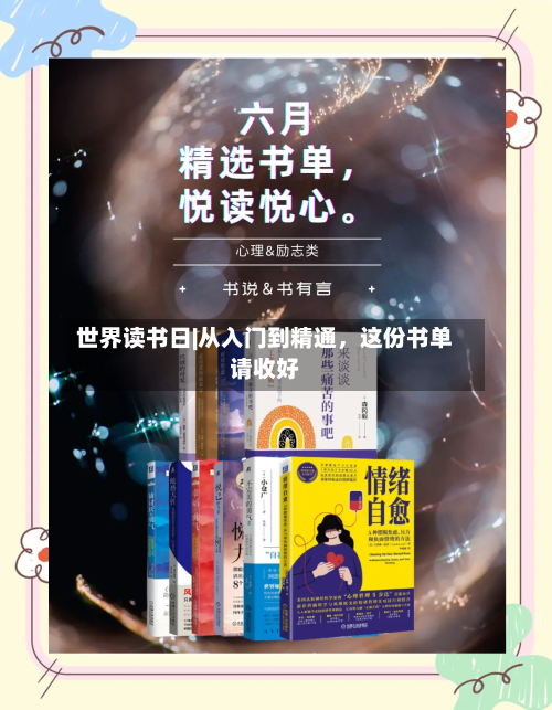 世界读书日|从入门到精通，这份书单请收好-第2张图片