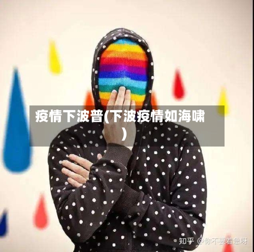疫情下波普(下波疫情如海啸)