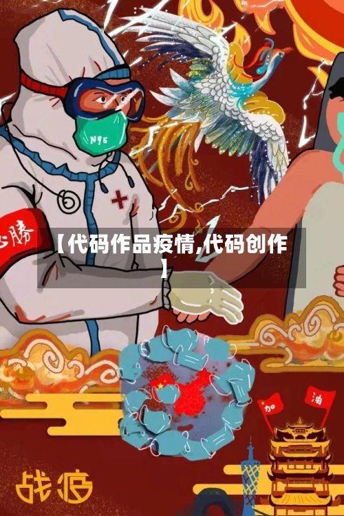 【代码作品疫情,代码创作】