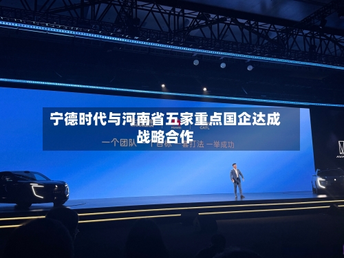 宁德时代与河南省五家重点国企达成战略合作-第2张图片