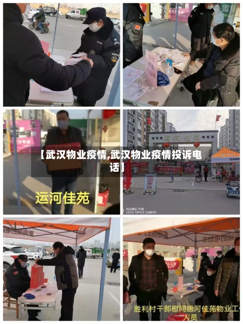 【武汉物业疫情,武汉物业疫情投诉电话】