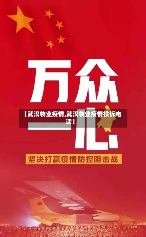 【武汉物业疫情,武汉物业疫情投诉电话】-第2张图片