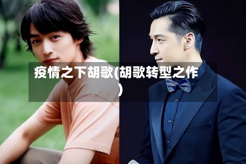 疫情之下胡歌(胡歌转型之作)