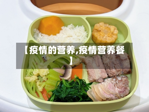 【疫情的营养,疫情营养餐】-第2张图片
