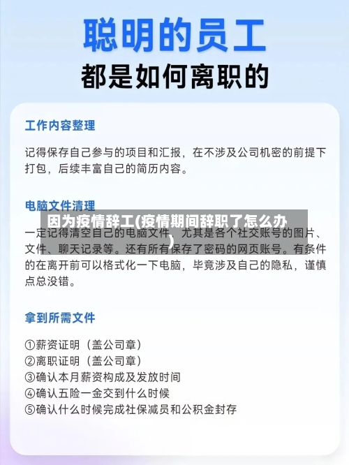 因为疫情辞工(疫情期间辞职了怎么办)