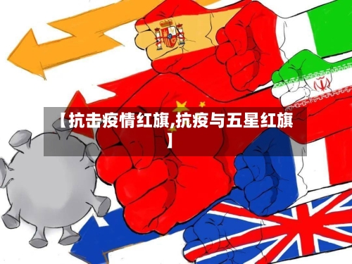 【抗击疫情红旗,抗疫与五星红旗】-第3张图片