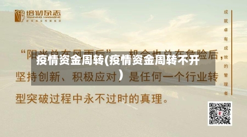疫情资金周转(疫情资金周转不开)