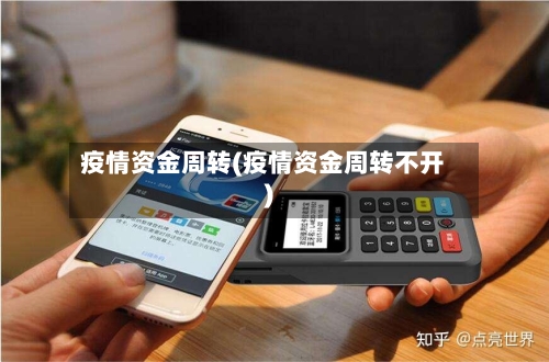 疫情资金周转(疫情资金周转不开)-第2张图片
