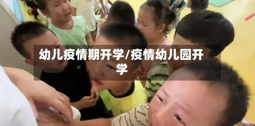 幼儿疫情期开学/疫情幼儿园开学-第2张图片