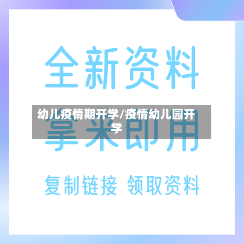 幼儿疫情期开学/疫情幼儿园开学