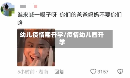 幼儿疫情期开学/疫情幼儿园开学-第3张图片