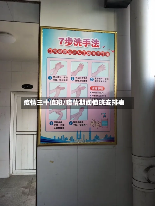 疫情三十值班/疫情期间值班安排表