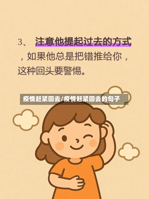 疫情赶紧回去/疫情赶紧回去的句子-第2张图片