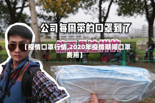 【疫情口罩行情,2020年疫情期间口罩费用】