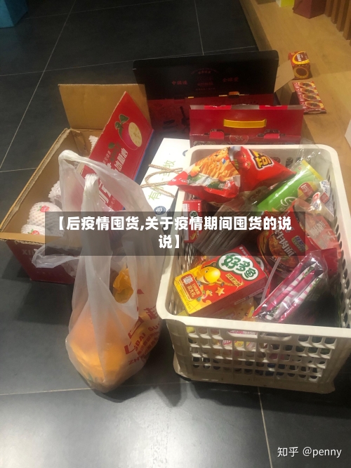 【后疫情囤货,关于疫情期间囤货的说说】-第2张图片