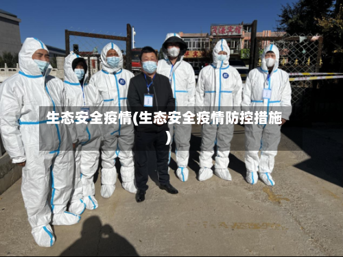 生态安全疫情(生态安全疫情防控措施)