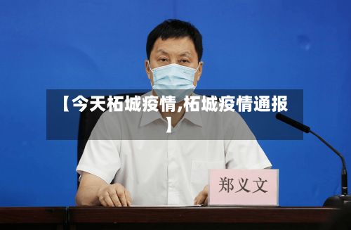 【今天柘城疫情,柘城疫情通报】-第2张图片