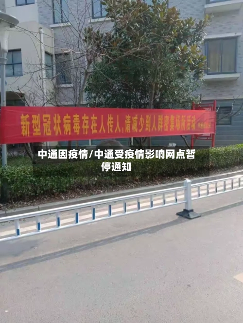 中通因疫情/中通受疫情影响网点暂停通知