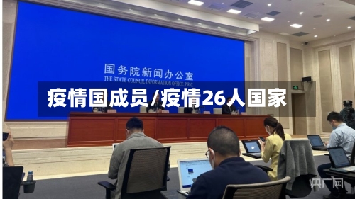 疫情国成员/疫情26人国家