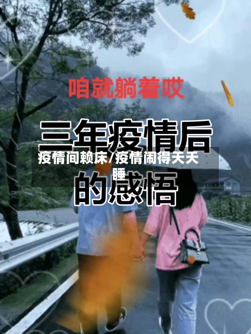 疫情间赖床/疫情闹得天天睡-第3张图片