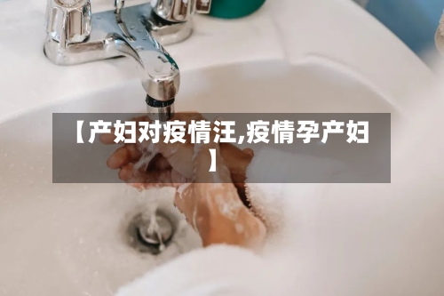【产妇对疫情汪,疫情孕产妇】-第3张图片