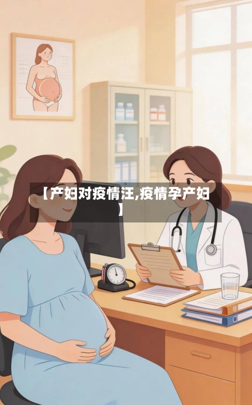 【产妇对疫情汪,疫情孕产妇】