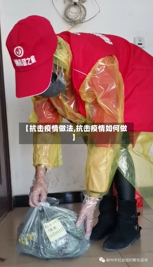 【抗击疫情做法,抗击疫情如何做】-第3张图片