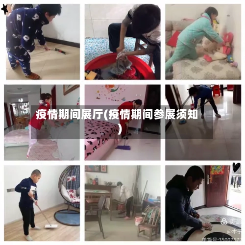 疫情期间展厅(疫情期间参展须知)