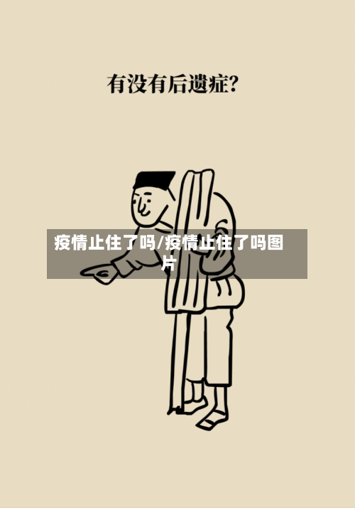 疫情止住了吗/疫情止住了吗图片