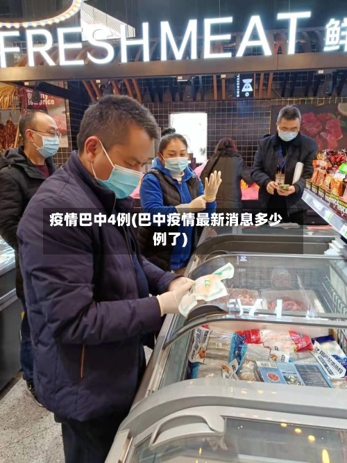 疫情巴中4例(巴中疫情最新消息多少例了)