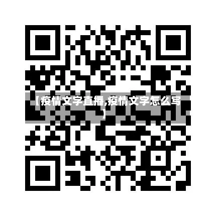 【疫情文字直播,疫情文字怎么写】