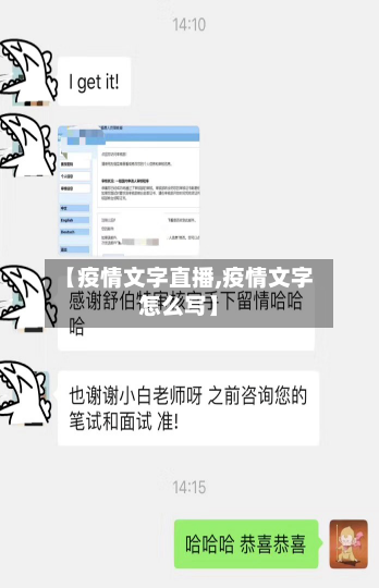 【疫情文字直播,疫情文字怎么写】-第3张图片