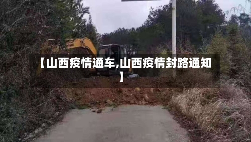 【山西疫情通车,山西疫情封路通知】