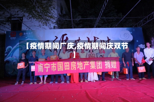 【疫情期间厂庆,疫情期间庆双节】